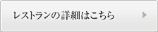 レストランの詳細はこちら