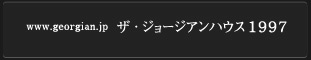 ザ・ジョージアンハウス1997｜群馬・高崎市結婚式場（高崎駅東口）　　add: 群馬県高崎市江木町412-1   tel: 027(323)1997  mail: 1997@swanweb.co.jp