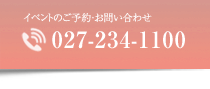 お問い合わせは027-234-1100まで