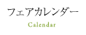 ウエディングフェアカレンダー