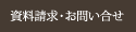 資料請求・お問い合せ