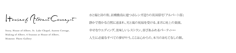 アルバート邸について