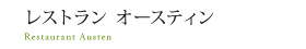 レストラン オースティン