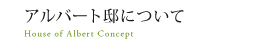 アルバート邸について