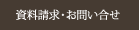 資料請求・お問い合せ