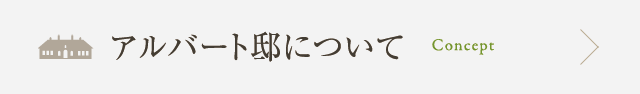 アルバート邸について