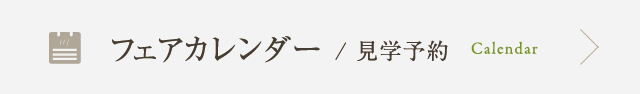 ウエディングフェアカレンダー