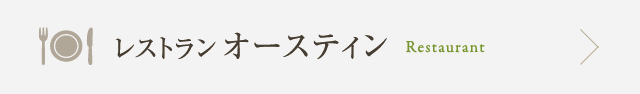 レストラン オースティン