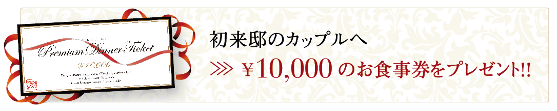 初来邸特典：10,000円分のお食事券を無料プレゼント