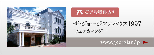 ザ・ジョージアンハウス1997　ウエディングフェアカレンダー｜高崎　結婚式場