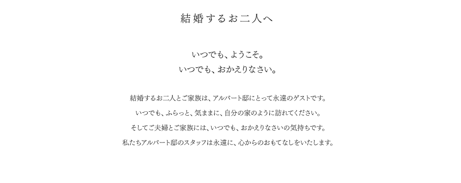 結婚するお二人へ