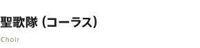 聖歌隊（コーラス）